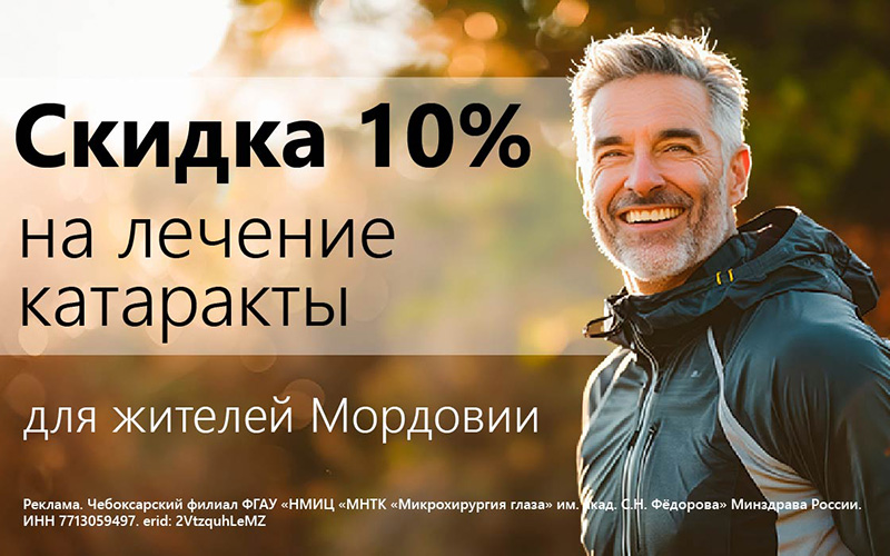 Скидка 10% на лечение катаракты в Саранске! b