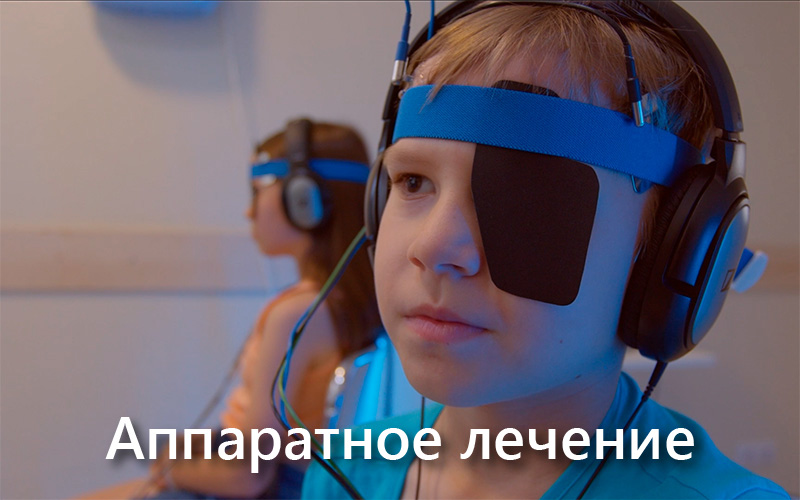 Аппаратное лечение глаз для детей и подростков: современные методы восстановления зрения