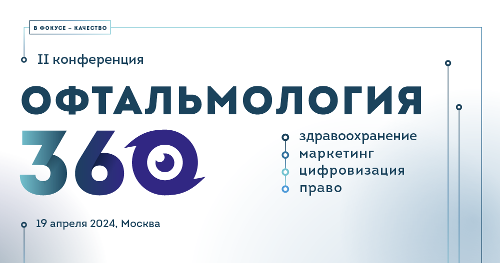 Приглашаем принять участие в II-ой конференции «Офтальмология 360°. Здравоохранение, маркетинг, цифровизация, право»