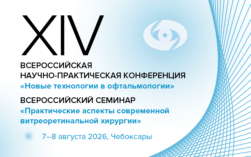 Ждем врачей-офтальмологов на XIV Всероссийскую научно-практическую конференцию «Новые технологии в офтальмологии»  | Новости | МНТК “Микрохирургия глаза"
