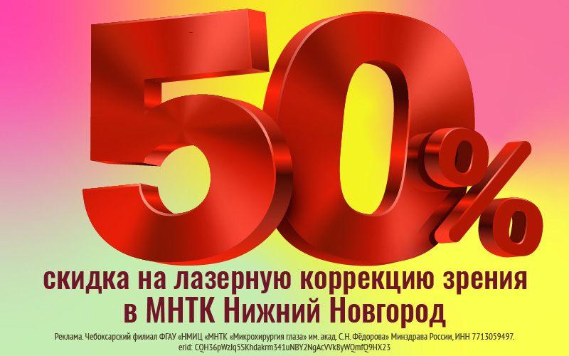 Скидка до 50% на лазерную коррекцию зрения в МНТК Нижний Новгород! | Акции | МНТК “Микрохирургия глаза"