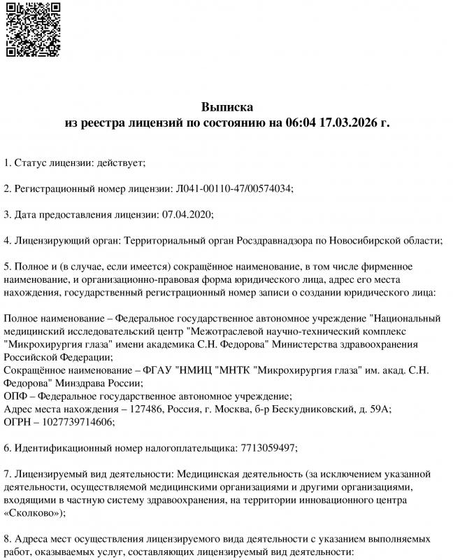 Выписка из реестра лицензий | Лицензии | МНТК “Микрохирургия глаза"
