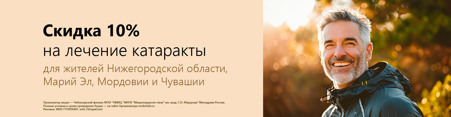 Скидка 10% на лечение катаракты! nk