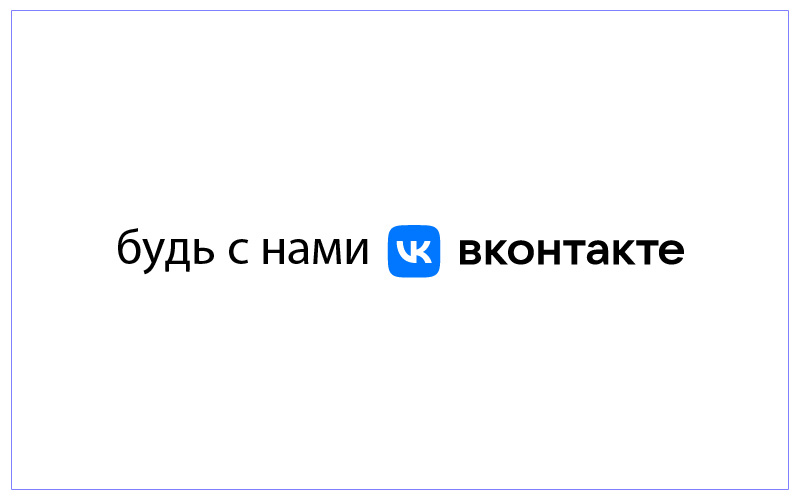 Будь с нами! b