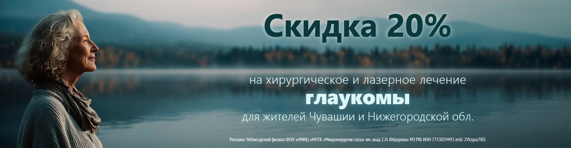 Скидка 20% на лечение глаукомы! nk