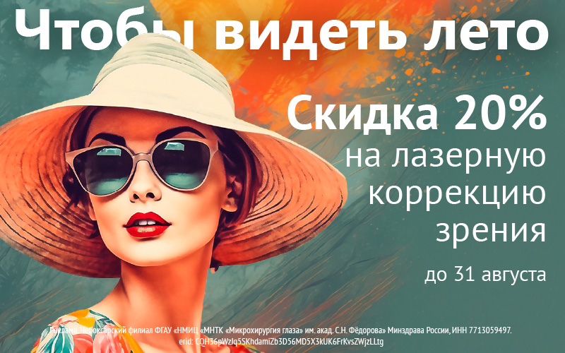 Чтобы видеть лето! Скидка 20% на лазерную коррекцию зрения | Акции | МНТК “Микрохирургия глаза"