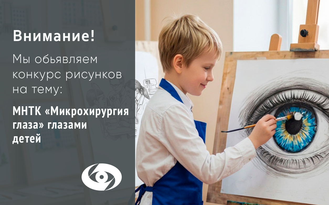 Взгляд ребенка на мир высоких технологий: МНТК-Чебоксары объявляет конкурс детского рисунка к 40-летию филиала Взгляд ребенка на мир высоких технологий: МНТК-Чебоксары объявляет конкурс детского рисунка к 40-летию филиала | | МНТК “Микрохирургия глаза"