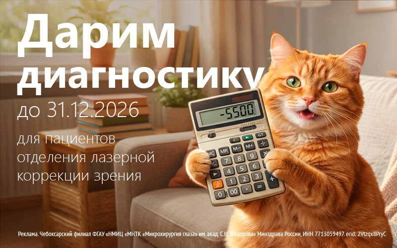 Бесплатная диагностика | Акции | МНТК “Микрохирургия глаза"