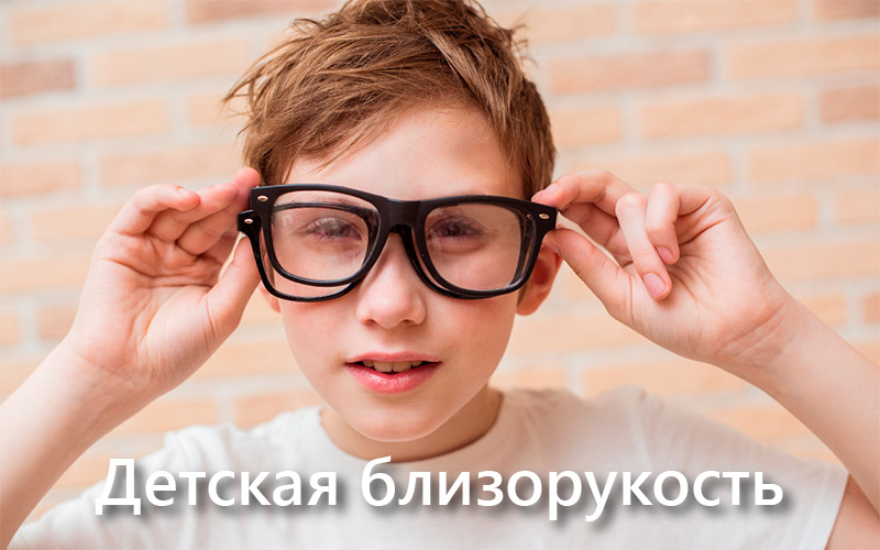Детская близорукость: причины и методы лечения