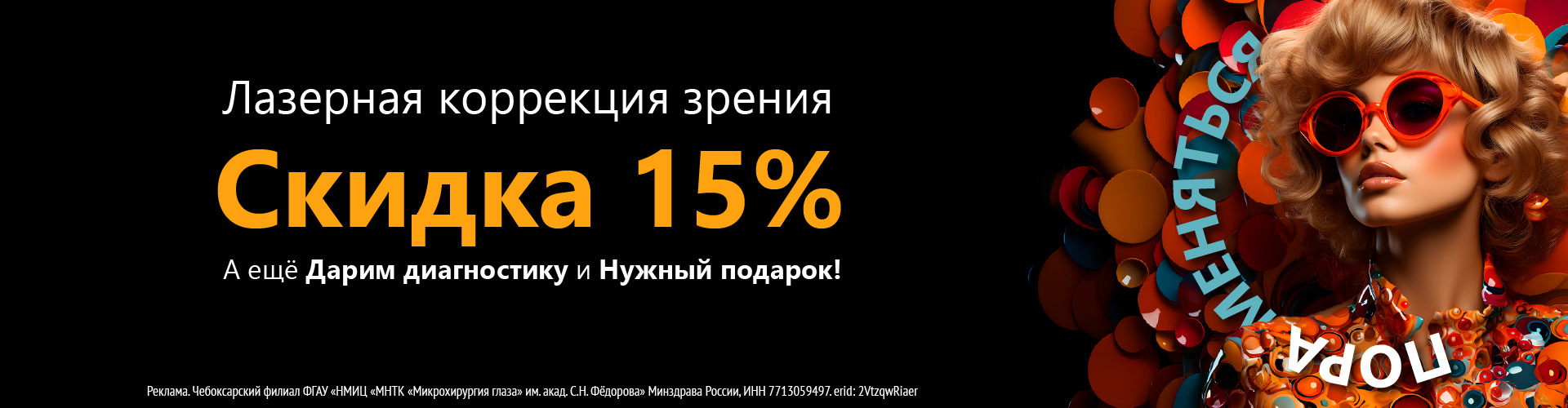 Скидка 15% на лазерную коррекцию в МНТК Чебоксары и МНТК Саранск nk