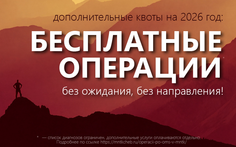 Бесплатные операции без ожидания и без направления — дополнительные квоты в МНТК Чебоксары! | Новости | МНТК “Микрохирургия глаза"