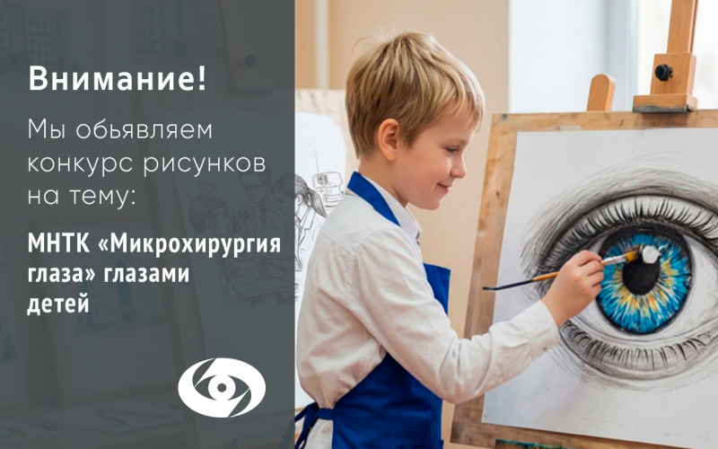 Взгляд ребенка на мир высоких технологий: МНТК-Чебоксары объявляет конкурс детского рисунка к 40-летию филиала |  | МНТК “Микрохирургия глаза"