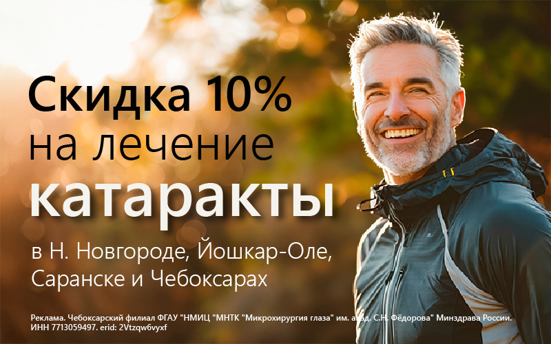Скидка 10% на лечение катаракты! | Акции | МНТК “Микрохирургия глаза"