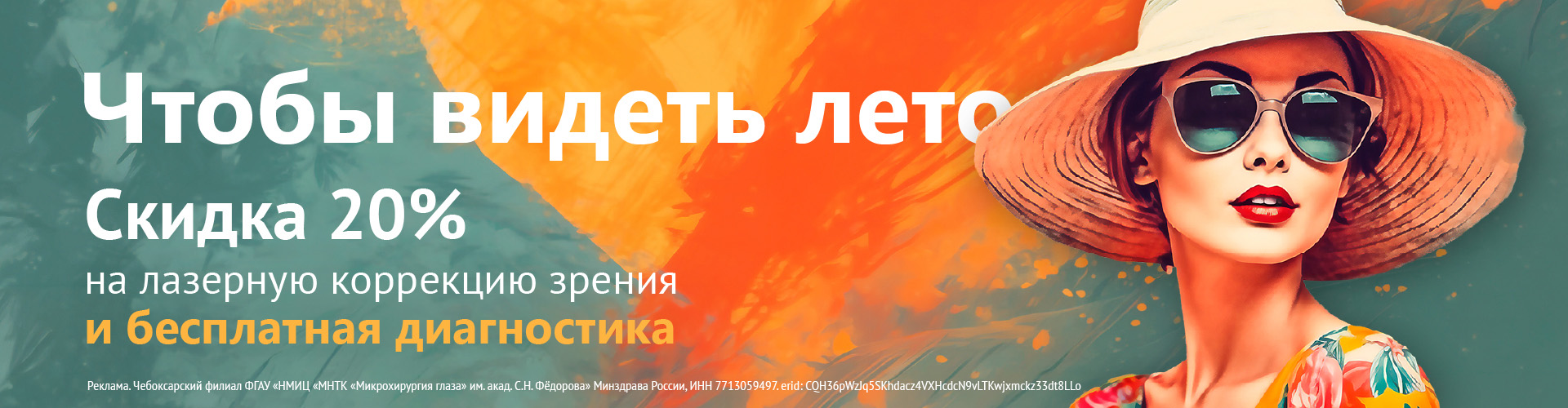 Скидка 20% на лазерную коррекцию в МНТК Чебоксары и МНТК Саранск nsh