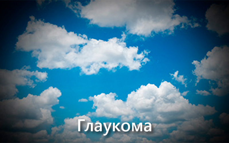 Глаукома: причины, симптомы и методы лечения