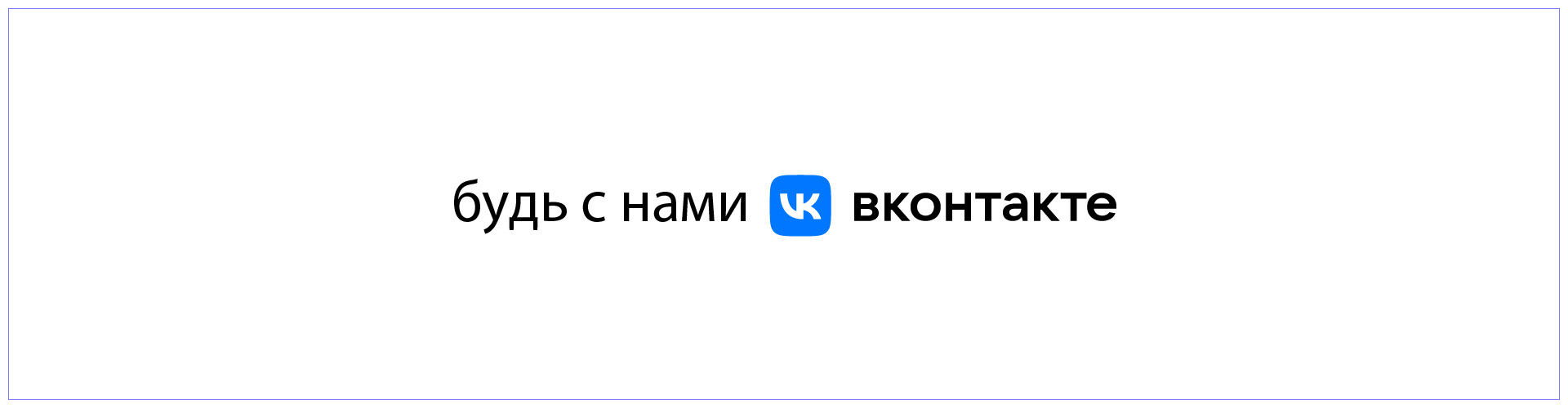 Будь с нами! nk