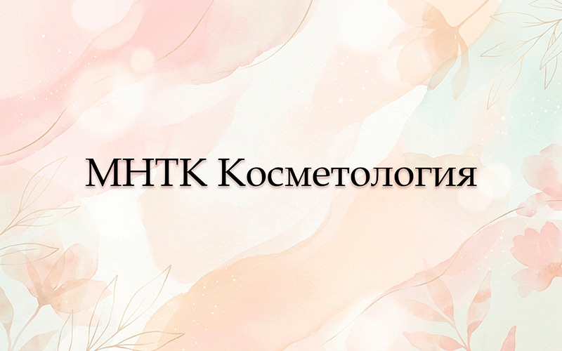 МНТК Косметология: твоя красота в надёжных руках | Новости | МНТК “Микрохирургия глаза"
