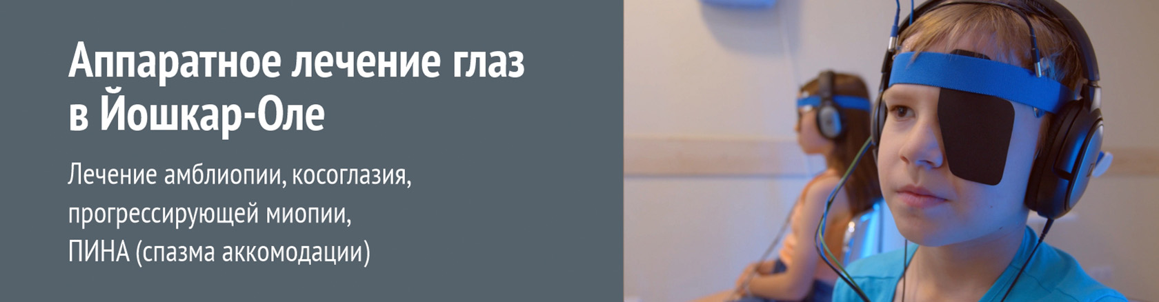 Аппаратное лечение глаз в Йошкар-Оле pk