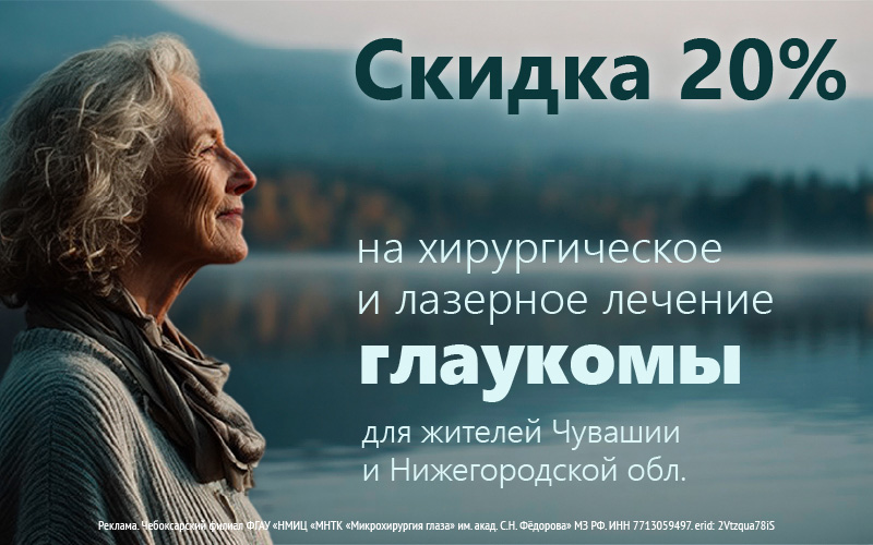 Скидка 20% на лечение глаукомы! b