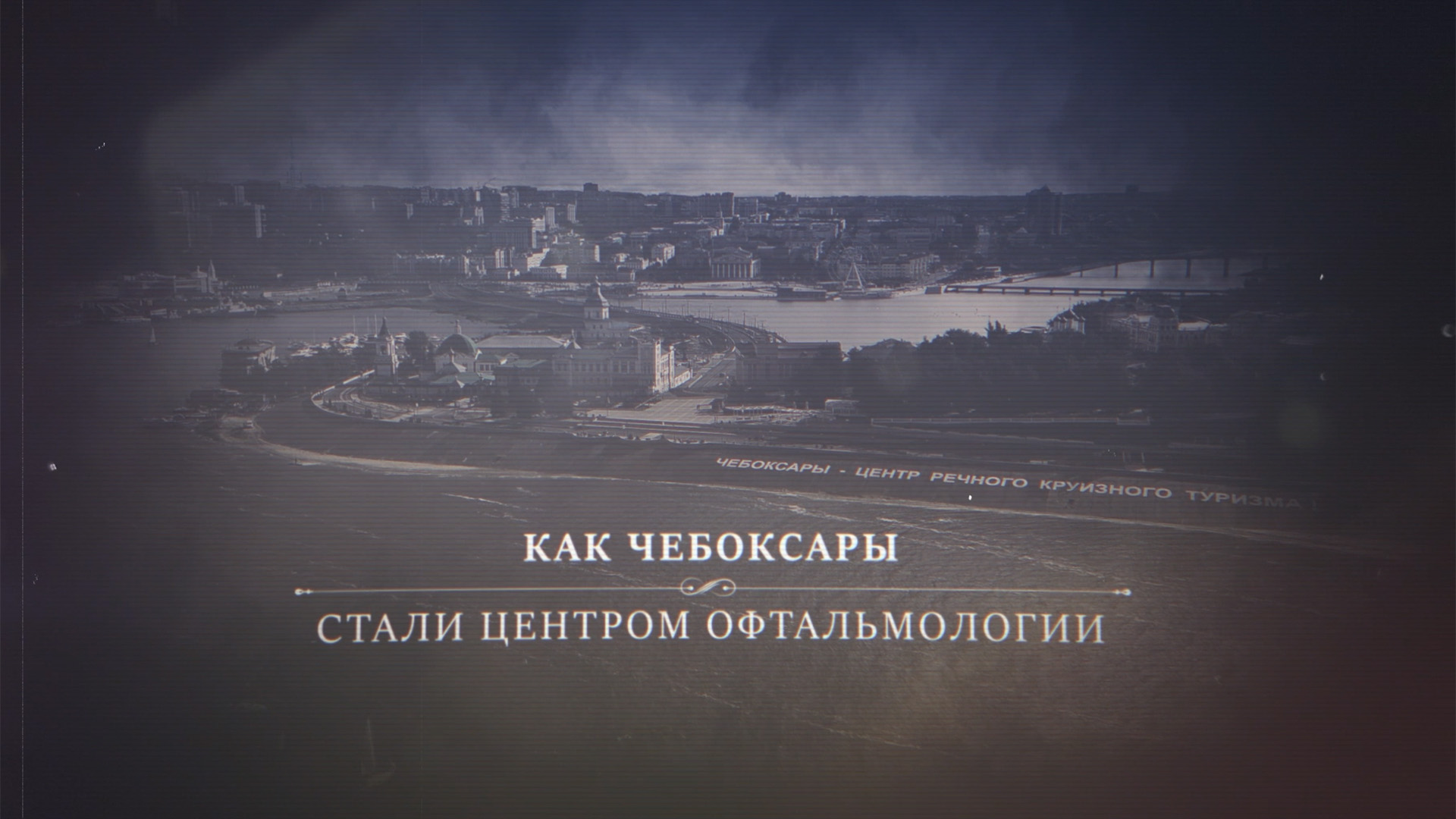 Как Чебоксары стали центром офтальмологии
