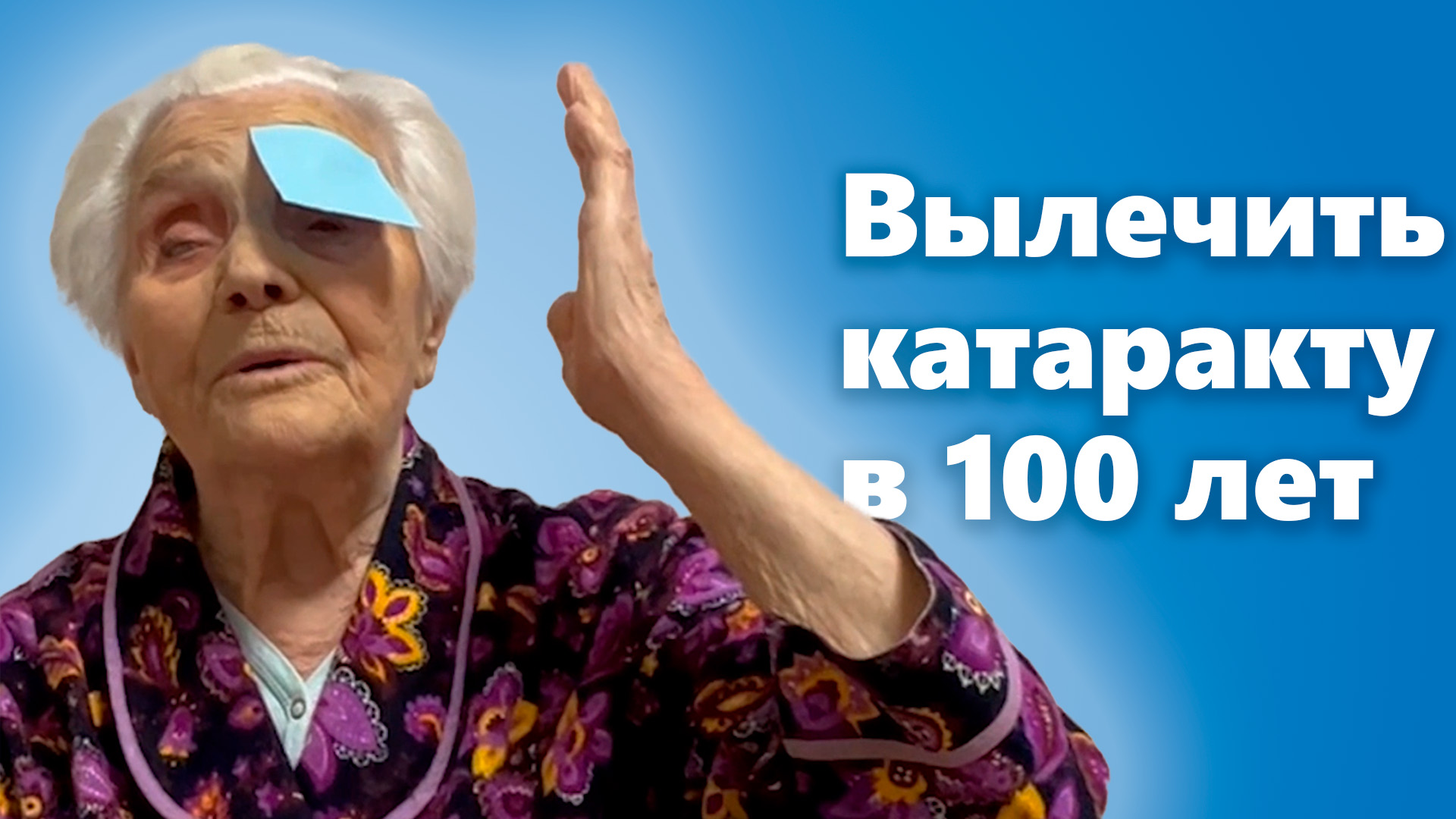 Замена хрусталика в 100 лет!