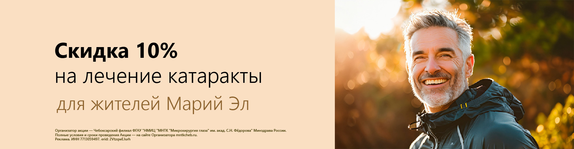 Скидка 10% на лечение катаракты в Йошкар-Оле! nk