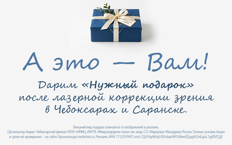 Нужный подарок! | Акции | МНТК “Микрохирургия глаза"