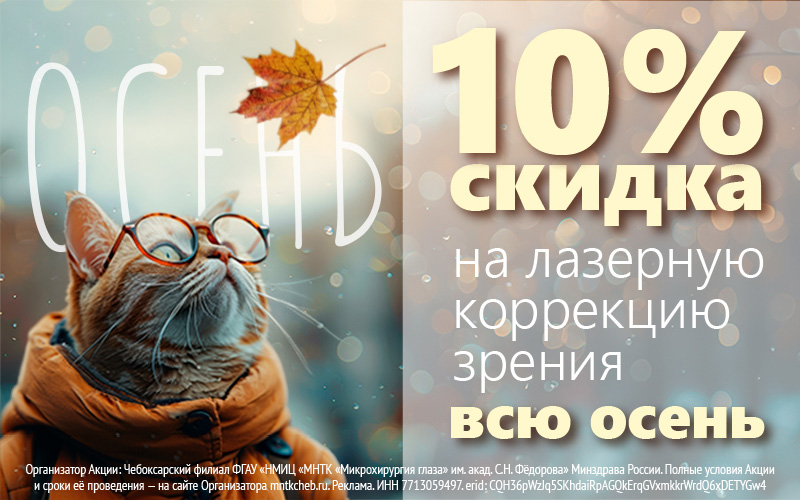 Осень… Ну и что? Скидка 10% на лазерную коррекцию зрения | Акции | МНТК “Микрохирургия глаза"