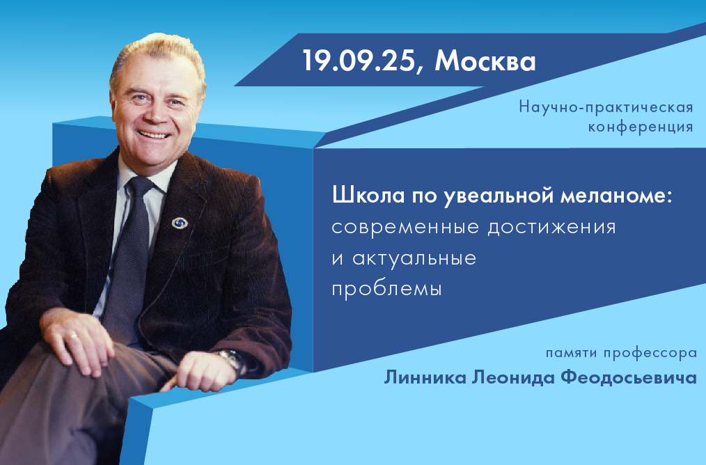 Научно-практическая конференция «Школа по увеальной меланоме: современные достижения и актуальные проблемы»