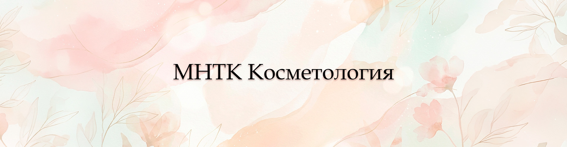 МНТК Косметология
