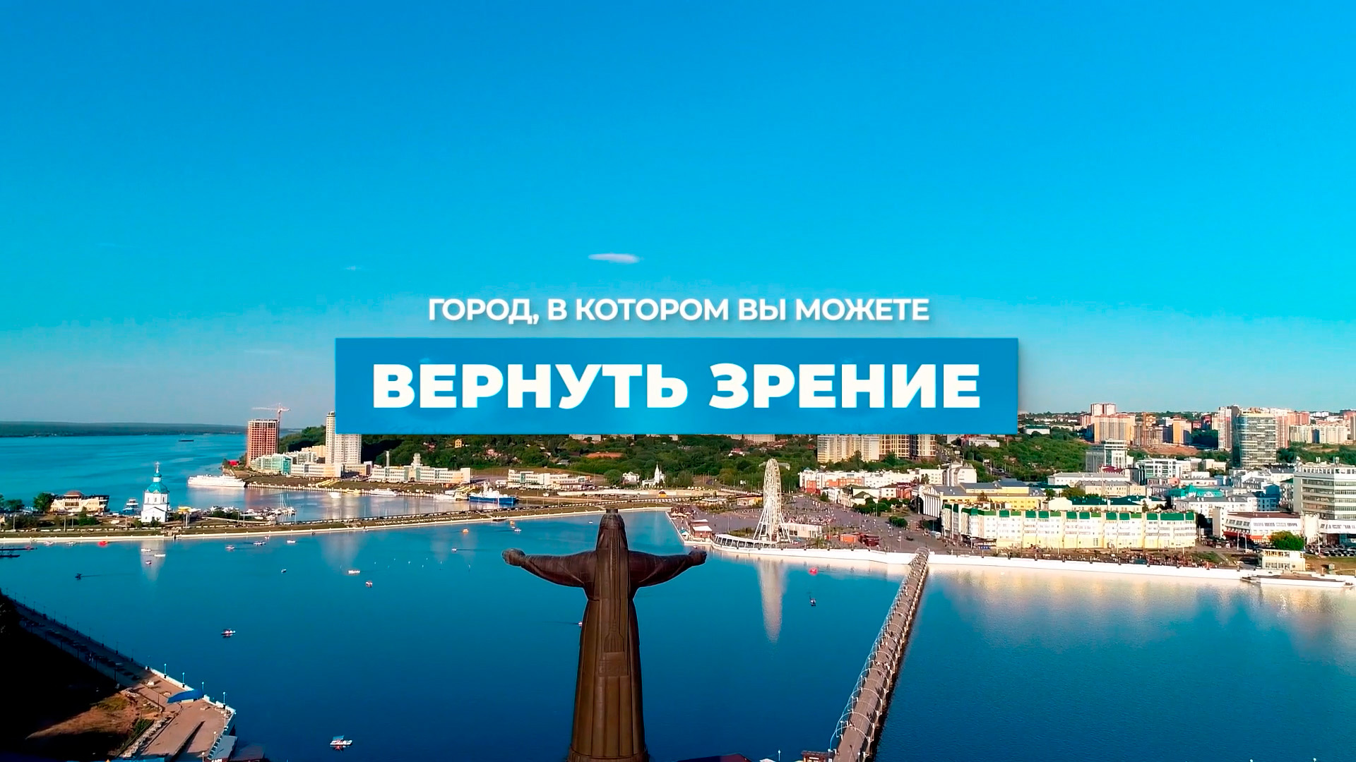 Чебоксары — город, в котором вы можете вернуть зрение
