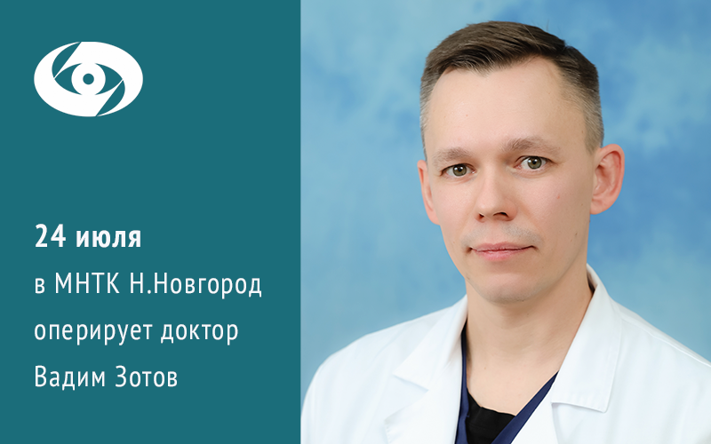 В МНТК в Нижнем Новгороде — операции у ведущего специалиста | Новости | МНТК “Микрохирургия глаза"