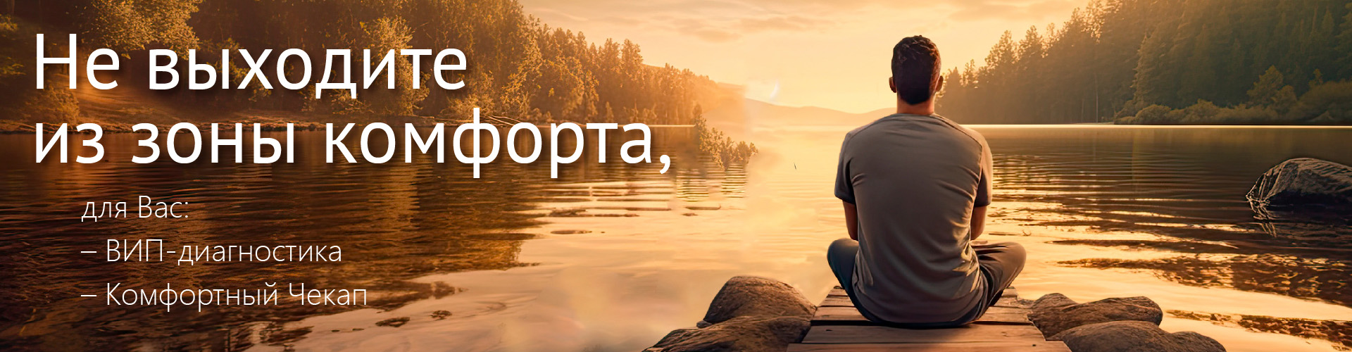 Не выходите из зоны комфорта! nk