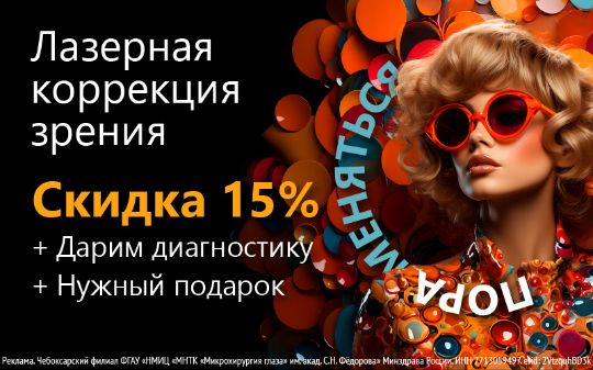 Скидка 15% на лазерную коррекцию в МНТК Чебоксары