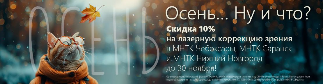 Скидка 10% на лазерную коррекцию зрения в МНТК Чебоксары, МНТК Саранск и МНТК Нижний Новгород