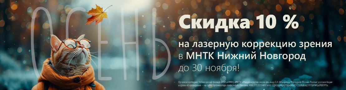 Скидка 10% на лазерную коррекцию зрения в МНТК Нижний Новгород!