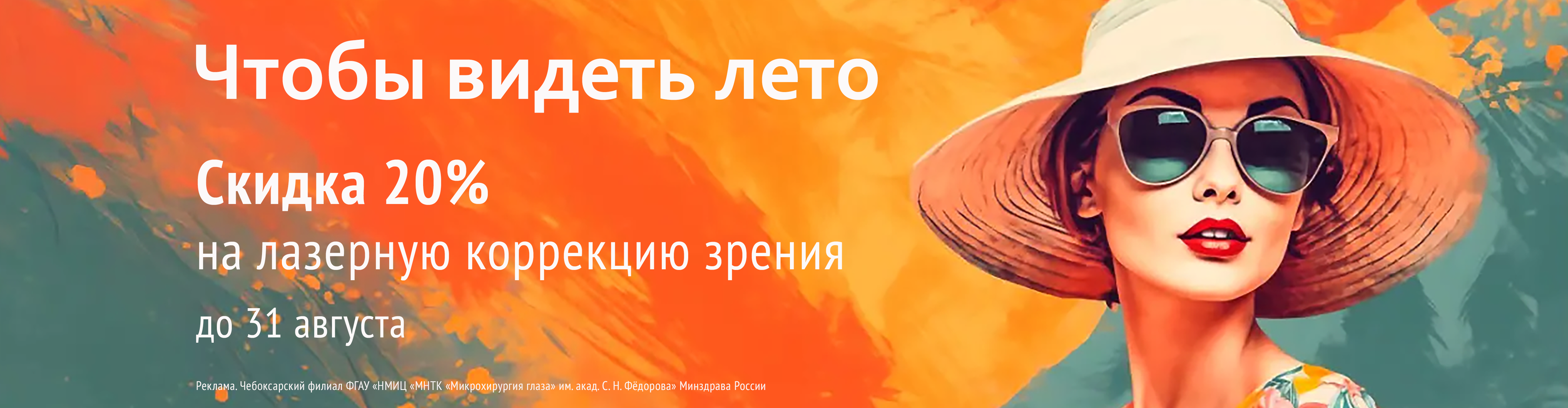 Коррекция зрения с тройной выгодой в МНТК-Саранск!