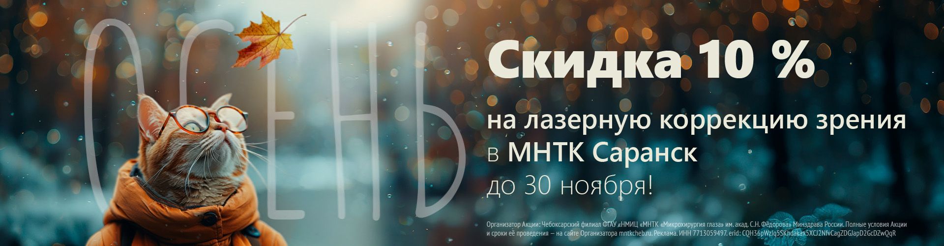 Скидка 10% на лазерную коррекцию зрения в МНТК Саранск