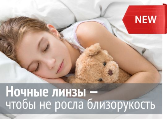 Ночные линзы в МНТК-Саранск