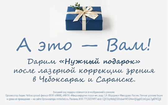 Дарим Комплект заботы в МНТК Чебоксары!