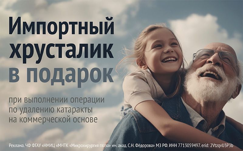Хрусталик в подарок в МНТК–Чебоксары