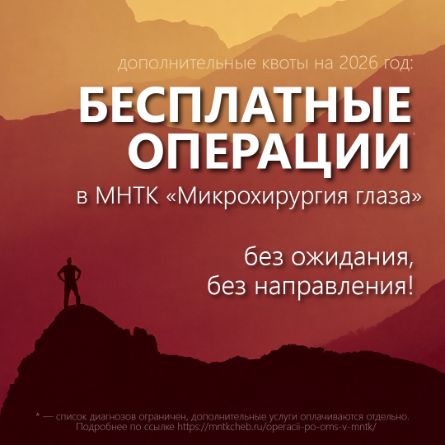 Бесплатные операции в МНТК Нижний Новгород