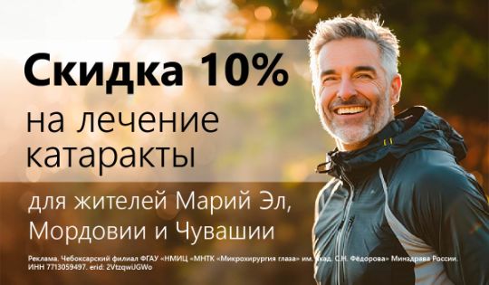 Скидка 10% на лечение катаракты в МНТК–Йошкар-Ола