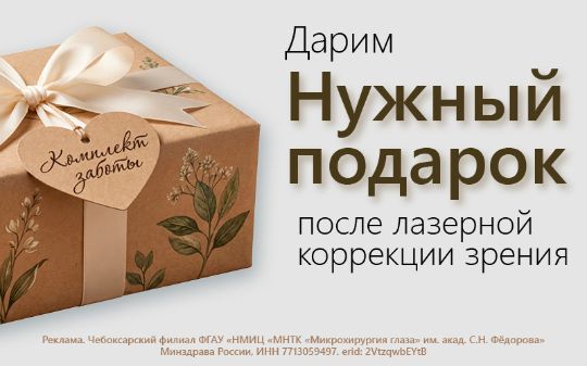 Дарим нужный подарок в МНТК Чебоксары