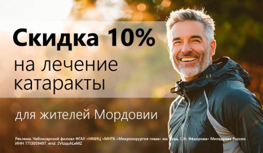 Скидка 10% на лечение катаракты в МНТК–Йошкар-Ола