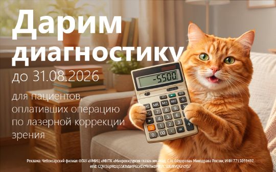 Дарим диагностику в МНТК Чебоксары