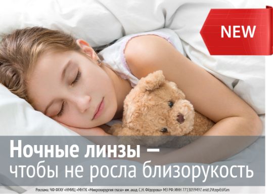 Ночные линзы в Йошкар-Оле