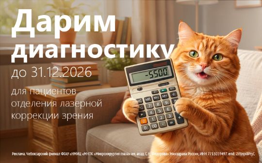 Дарим диагностику в МНТК Чебоксары