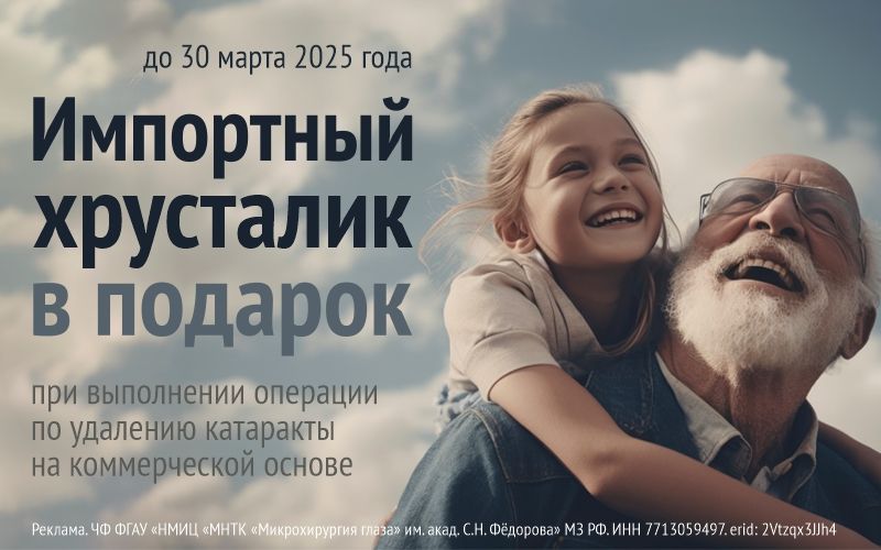Хрусталик в подарок в МНТК–Чебоксары