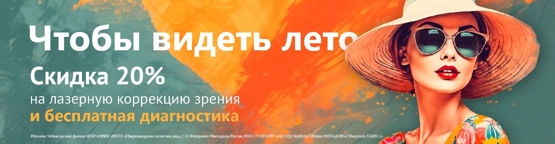 Коррекция зрения с тройной выгодой в МНТК-Чебоксары!